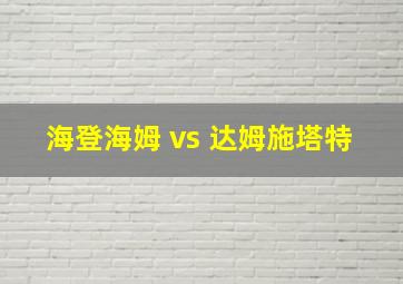 海登海姆 vs 达姆施塔特